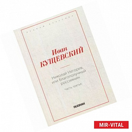 Николай Негорев, или благополучный россиянин