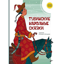 Тувинские народные сказки