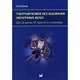 Ультразвуковое исследование молочных желез. Шаг за шагом. От простого к сложному