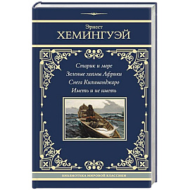 Старик и море. Зеленые холмы Африки. Снега Килиманджаро. Иметь и не иметь