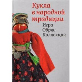 Кукла в народной традиции. Игра. Обряд. Коллекция