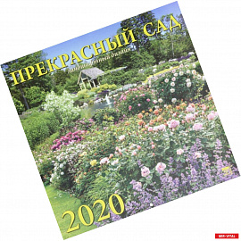 Календарь 2020 'Прекрасный сад'