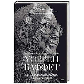 Уоррен Баффет. Как 5 долларов превратить в 150 миллиардов