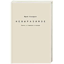 Невыразимое. Книга о главном в поэзии