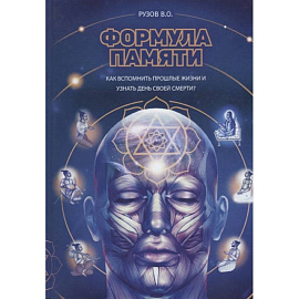 Формула памяти: Сборник лекций