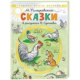 Сказки. Рисунки В. Сутеева