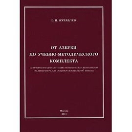 От азбуки до учебно-методического комплекта