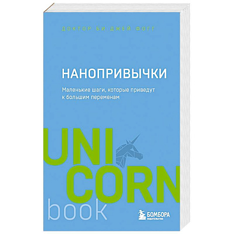 Фото Нанопривычки. Маленькие шаги, которые приведут к большим переменам