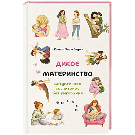 Фото Дикое материнство: интуитивное воспитание без выгорания