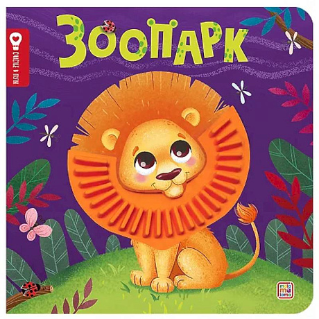 Фото Зоопарк: тактильная книжка