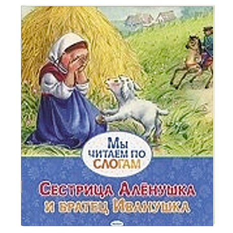 Фото Сестрица Аленушка и братец Иванушка