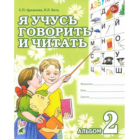 Фото Я учусь говорить и читать. Альбом 2