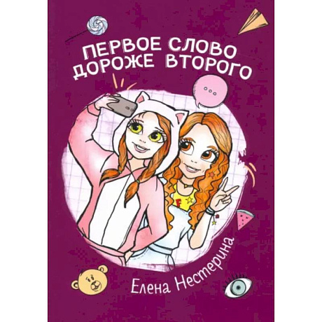 Фото Первое слово дороже второго