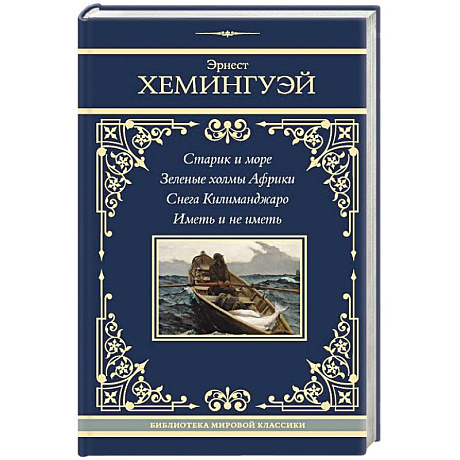 Фото Старик и море. Зеленые холмы Африки. Снега Килиманджаро. Иметь и не иметь