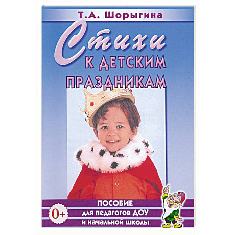 Фото Стихи к детским праздникам. Книга для педагогов дошкольного и начального школьного образования