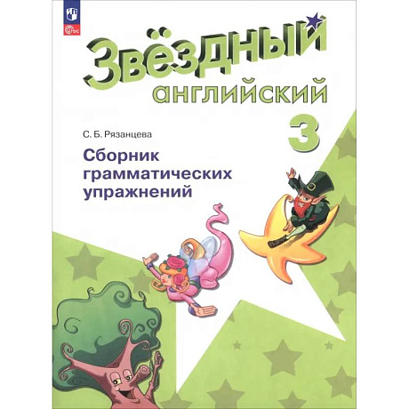 Фото Английский язык. 3 класс. Сборник грамматических упражнений. Звёздный английский. ФГОС