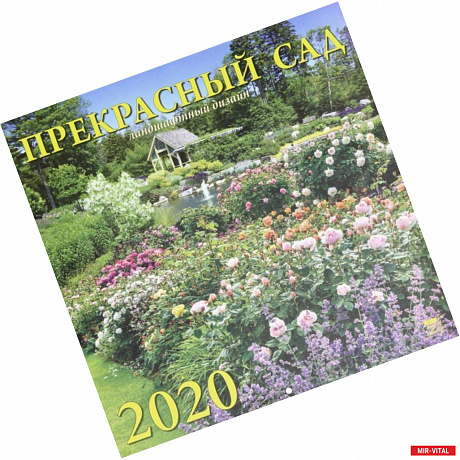 Фото Календарь 2020 'Прекрасный сад'