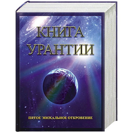 Фото Книга Урантии. Пятое эпохальное откровение. 4-е изд