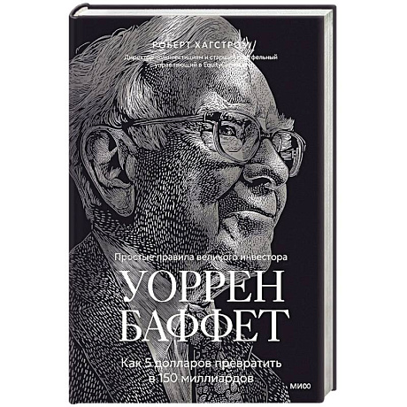 Фото Уоррен Баффет. Как 5 долларов превратить в 150 миллиардов