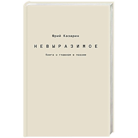 Фото Невыразимое. Книга о главном в поэзии