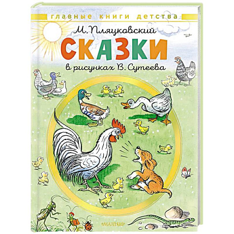 Фото Сказки. Рисунки В. Сутеева