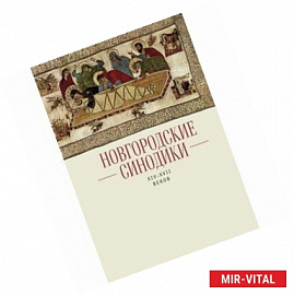 Новгородские синодики XIV—XVII веков