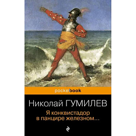 Я конквистадор в панцире железном...