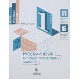 Русский язык. 1 класс. Типовые проверочные задания. Учебное пособие