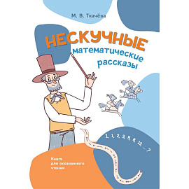 Нескучные математические рассказы. Книга для осознанного чтения