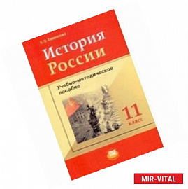 История России. 11 класс (+карты). ФГОС