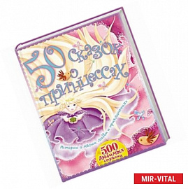 50 сказок о принцессах