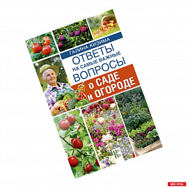 Ответы на самые важные вопросы о саде и огороде
