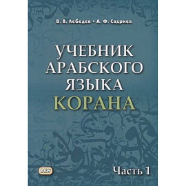 Учебник арабского языка Корана. В 4-х частях. Часть 1 (Уроки 1-17)