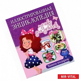 Иллюстрированная энциклопедия только для девочек. Книга-подарок
