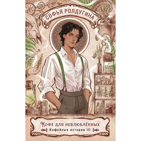 Фото Кофе для невлюбленных. Кофейные истории 3