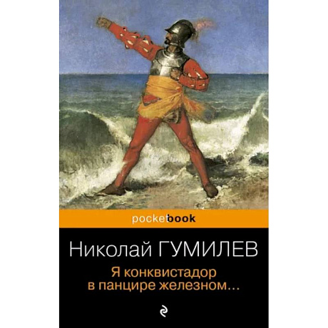 Фото Я конквистадор в панцире железном...
