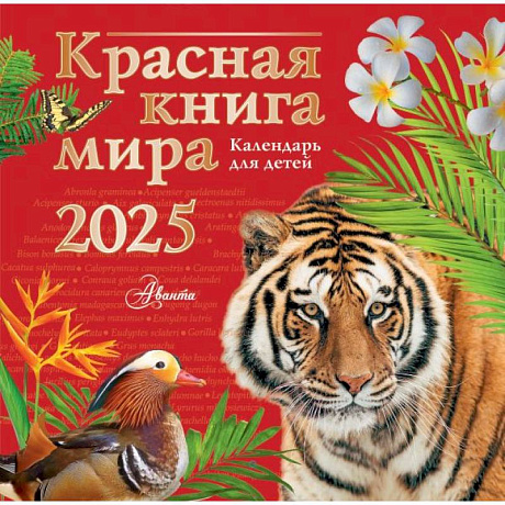 Фото Красная книга мира. Календарь для детей. 2025 год