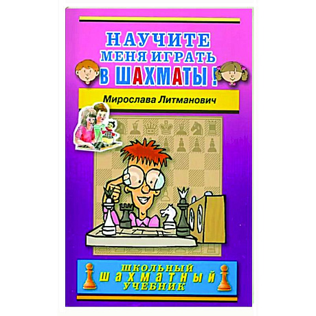 Фото Научите меня играть в шахматы!