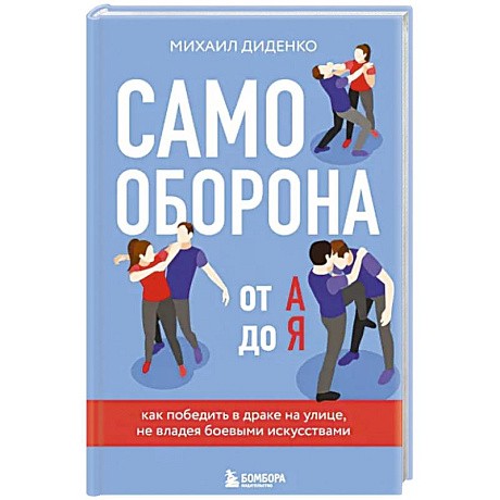 Фото Самооборона от А до Я. Как победить в драке на улице, не владея боевыми искусствами