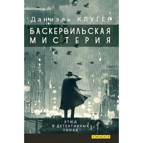 Фото Баскервильская мистерия: Этюд в детективных тонах
