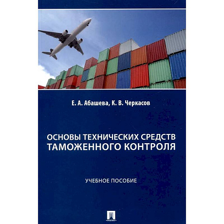 Фото Основы технических средств таможенного контроля: Учебное пособие