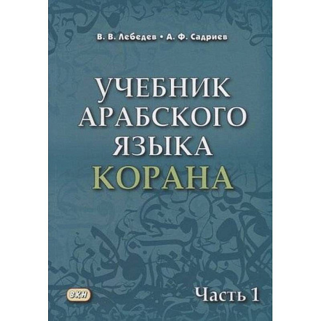 Фото Учебник арабского языка Корана. В 4-х частях. Часть 1 (Уроки 1-17)