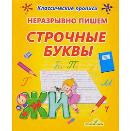 Неразрывно пишем строчные буквы