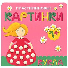 Пластилиновые картинки. Кукла