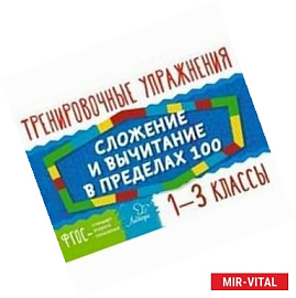 Сложение и вычитание в пределах 100. 1-3 классы