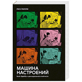 Машина настроений. Взлёт Spotify и цена идеального плейлиста