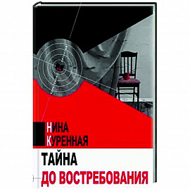 Тайна до востребования