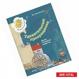 Удивительные превращения. Детям о секретах вещества. Рабочая тетрадь для детей 5-6 лет