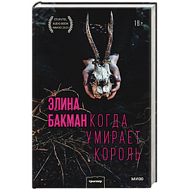 Когда умирает король