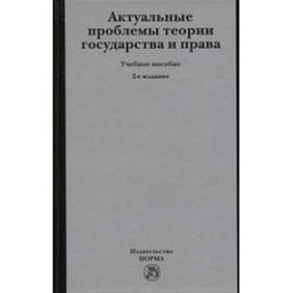 Актуальные проблемы теории государства и права. Учебное пособие